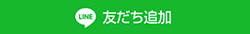 LINEボタン"