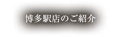 博多駅店のご紹介