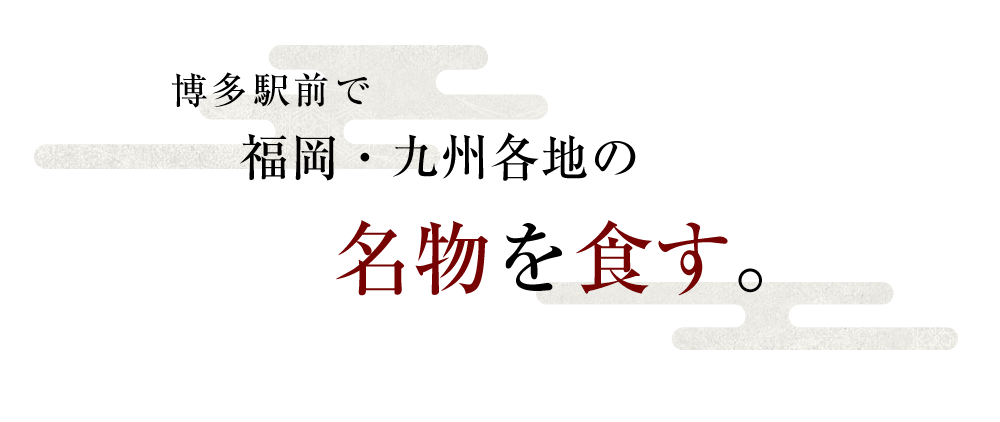 名物を食す