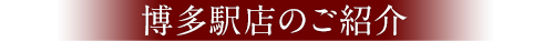 博多駅店のご紹介