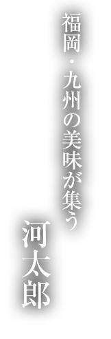 福岡・九州の美味が集う