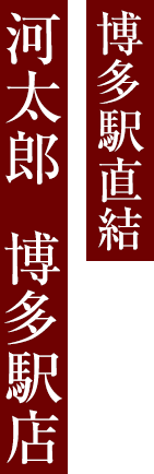 河太郎  博多駅店