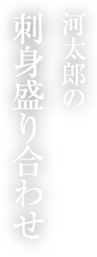 刺身盛り合わせ