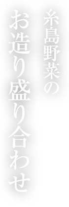 野菜のお造り