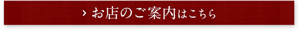 お店のご案内はこちら