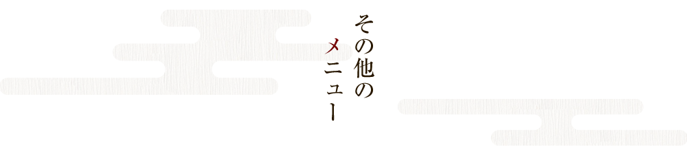 その他のメニュー