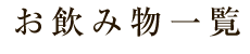 お飲み物一覧