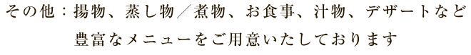 豊富メニューをご用意