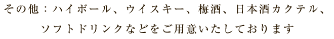 豊富メニューをご用意