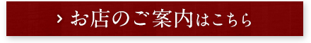 お店のご案内はこちら