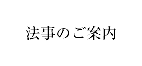 法事のご案内