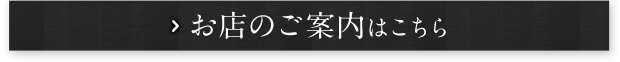 お店のご案内はこちら