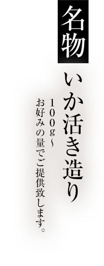 名物いか活き造り