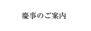 慶事のご案内