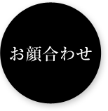 お顔合わせ