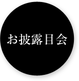 お披露目会