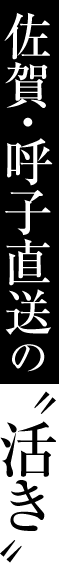 佐賀・呼子直送の“活き”