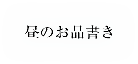 お昼のお品書き