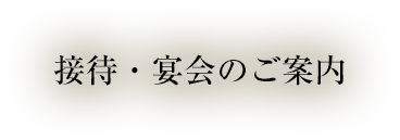 接待・ご宴会のご案内