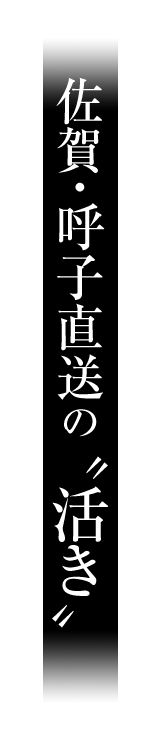 佐賀・呼子直送の"活き"