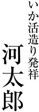 いか活造り発祥 河太郎