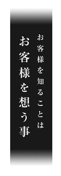 お客様を想う事