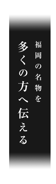 福岡の名物を多くの方へ伝える