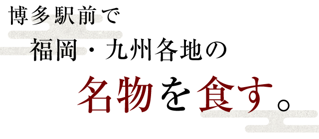 名物を食す