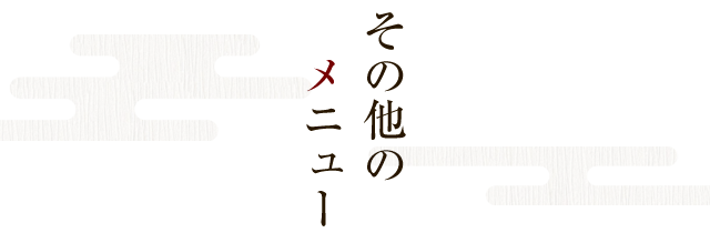 その他のメニュー