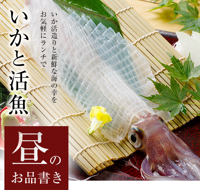 いかと活魚