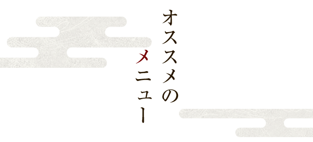 オススメのメニュー