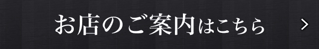 お店のご案内はこちら