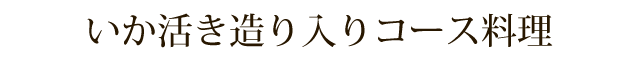 名物いか活き造りコース