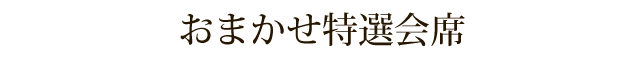 おまかせ特選会席