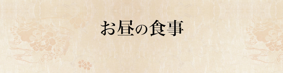 お昼の食事