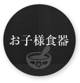 お子様食器