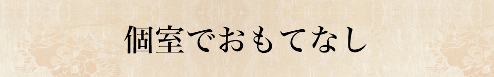 個室でおもてなし