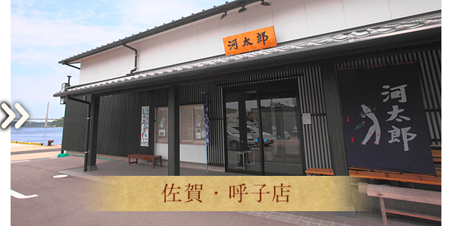 佐賀・呼子店