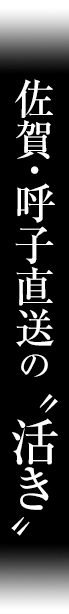 佐賀・呼子直送の“活き”