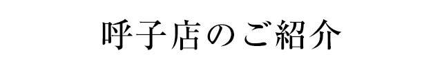 呼子店のご紹介