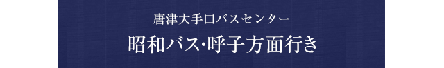 昭和バス・呼子方面行き