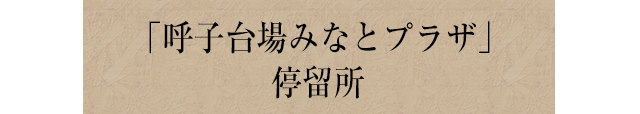 「呼子台場みなとプラザ」停留所