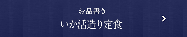 いか活き造り定食