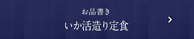 いか活造り定食