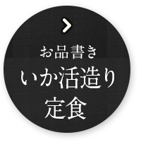 いか活造り定食