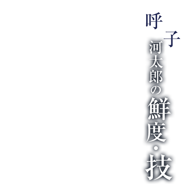 河太郎の鮮度・技