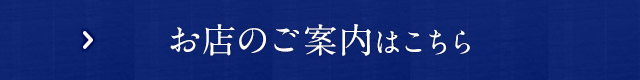 お店のご案内はこちら