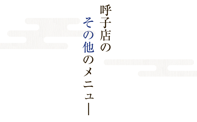 呼子店のその他のメニュ―