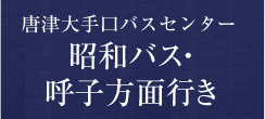 昭和バス・呼子方面行き