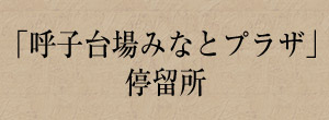 「呼子台場みなとプラザ」停留所